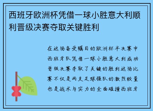 西班牙欧洲杯凭借一球小胜意大利顺利晋级决赛夺取关键胜利 西班牙欧洲杯凭借一球小胜意大利顺利晋级决赛夺取关键胜利