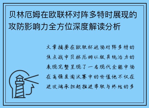 贝林厄姆在欧联杯对阵多特时展现的攻防影响力全方位深度解读分析