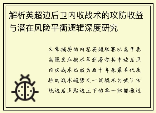 解析英超边后卫内收战术的攻防收益与潜在风险平衡逻辑深度研究
