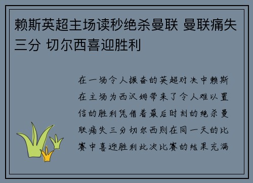 赖斯英超主场读秒绝杀曼联 曼联痛失三分 切尔西喜迎胜利