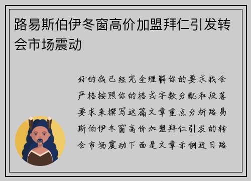 路易斯伯伊冬窗高价加盟拜仁引发转会市场震动 路易斯伯伊冬窗高价加盟拜仁引发转会市场震动