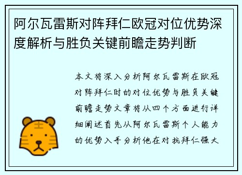 阿尔瓦雷斯对阵拜仁欧冠对位优势深度解析与胜负关键前瞻走势判断 阿尔瓦雷斯对阵拜仁欧冠对位优势深度解析与胜负关键前瞻走势判断