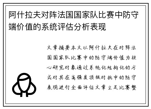阿什拉夫对阵法国国家队比赛中防守端价值的系统评估分析表现