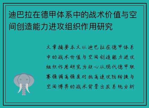 迪巴拉在德甲体系中的战术价值与空间创造能力进攻组织作用研究