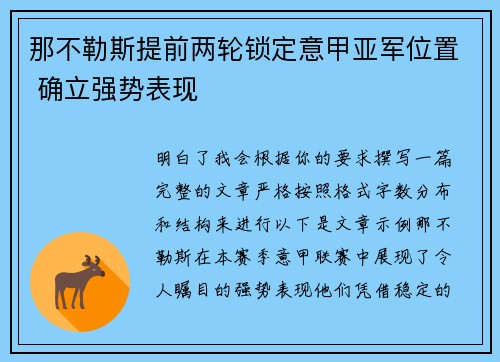 那不勒斯提前两轮锁定意甲亚军位置 确立强势表现