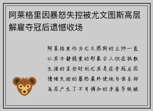 阿莱格里因暴怒失控被尤文图斯高层解雇夺冠后遗憾收场 阿莱格里因暴怒失控被尤文图斯高层解雇夺冠后遗憾收场