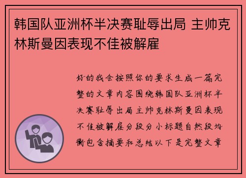 韩国队亚洲杯半决赛耻辱出局 主帅克林斯曼因表现不佳被解雇 韩国队亚洲杯半决赛耻辱出局 主帅克林斯曼因表现不佳被解雇