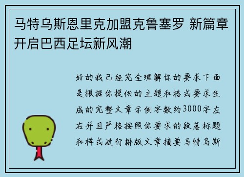 马特乌斯恩里克加盟克鲁塞罗 新篇章开启巴西足坛新风潮
