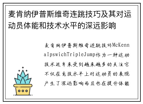 麦肯纳伊普斯维奇连跳技巧及其对运动员体能和技术水平的深远影响 麦肯纳伊普斯维奇连跳技巧及其对运动员体能和技术水平的深远影响