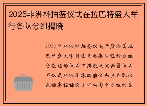2025非洲杯抽签仪式在拉巴特盛大举行各队分组揭晓