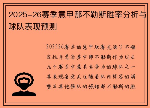 2025-26赛季意甲那不勒斯胜率分析与球队表现预测