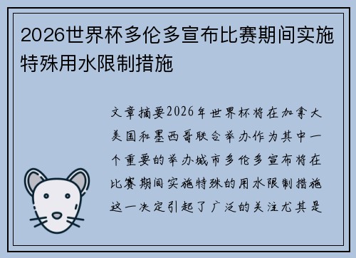 2026世界杯多伦多宣布比赛期间实施特殊用水限制措施
