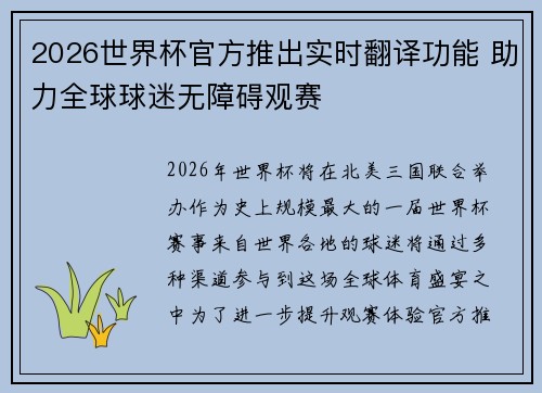 2026世界杯官方推出实时翻译功能 助力全球球迷无障碍观赛