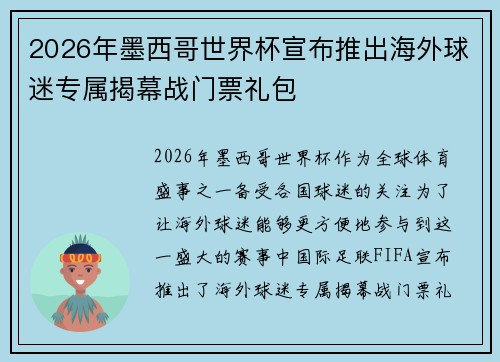 2026年墨西哥世界杯宣布推出海外球迷专属揭幕战门票礼包