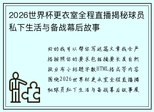2026世界杯更衣室全程直播揭秘球员私下生活与备战幕后故事