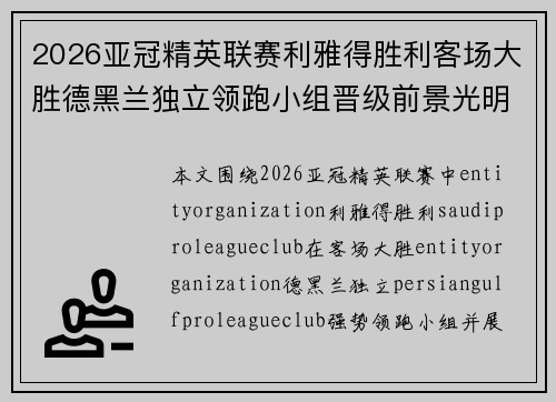 2026亚冠精英联赛利雅得胜利客场大胜德黑兰独立领跑小组晋级前景光明