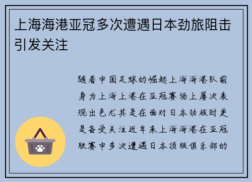 上海海港亚冠多次遭遇日本劲旅阻击引发关注 上海海港亚冠多次遭遇日本劲旅阻击引发关注