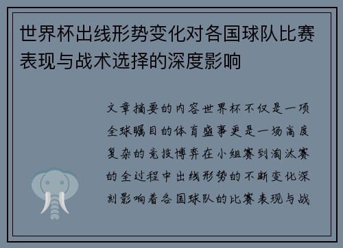 世界杯出线形势变化对各国球队比赛表现与战术选择的深度影响 世界杯出线形势变化对各国球队比赛表现与战术选择的深度影响