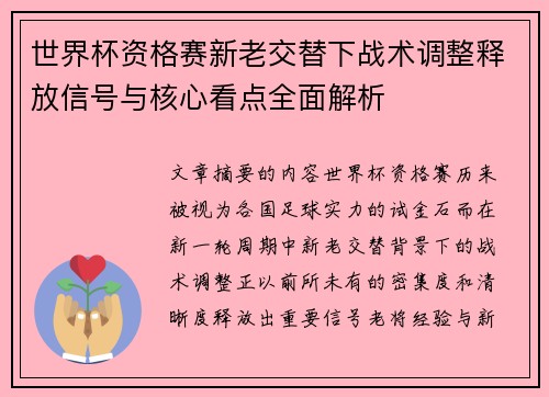 世界杯资格赛新老交替下战术调整释放信号与核心看点全面解析