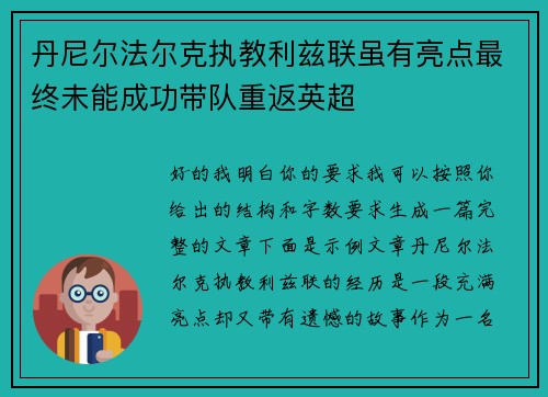 丹尼尔法尔克执教利兹联虽有亮点最终未能成功带队重返英超