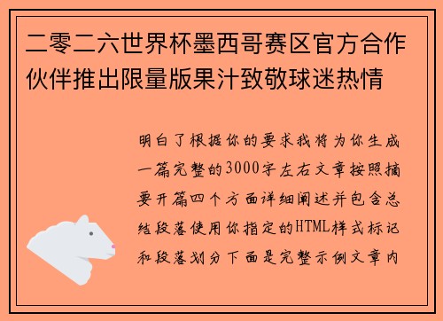 二零二六世界杯墨西哥赛区官方合作伙伴推出限量版果汁致敬球迷热情