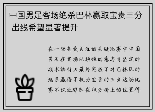中国男足客场绝杀巴林赢取宝贵三分 出线希望显著提升 中国男足客场绝杀巴林赢取宝贵三分 出线希望显著提升