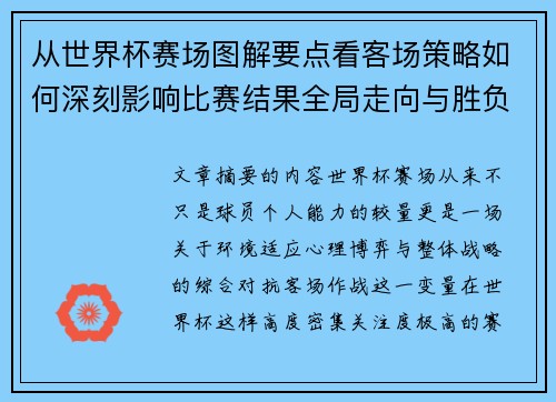 从世界杯赛场图解要点看客场策略如何深刻影响比赛结果全局走向与胜负