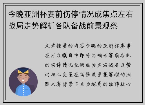 今晚亚洲杯赛前伤停情况成焦点左右战局走势解析各队备战前景观察 今晚亚洲杯赛前伤停情况成焦点左右战局走势解析各队备战前景观察
