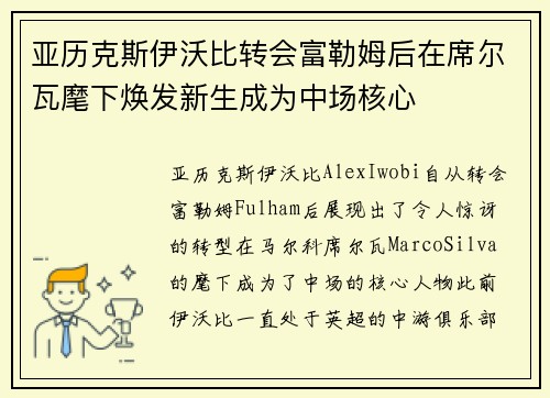 亚历克斯伊沃比转会富勒姆后在席尔瓦麾下焕发新生成为中场核心 亚历克斯伊沃比转会富勒姆后在席尔瓦麾下焕发新生成为中场核心