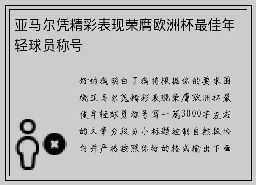 亚马尔凭精彩表现荣膺欧洲杯最佳年轻球员称号 亚马尔凭精彩表现荣膺欧洲杯最佳年轻球员称号