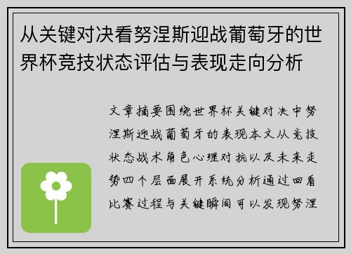 从关键对决看努涅斯迎战葡萄牙的世界杯竞技状态评估与表现走向分析 从关键对决看努涅斯迎战葡萄牙的世界杯竞技状态评估与表现走向分析