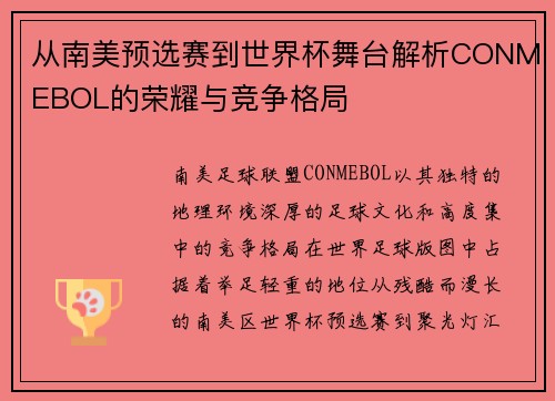 从南美预选赛到世界杯舞台解析CONMEBOL的荣耀与竞争格局 从南美预选赛到世界杯舞台解析CONMEBOL的荣耀与竞争格局
