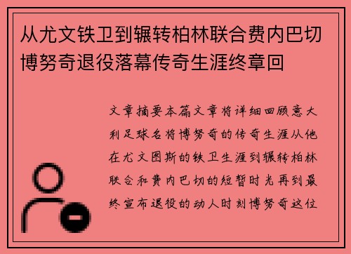 从尤文铁卫到辗转柏林联合费内巴切博努奇退役落幕传奇生涯终章回 从尤文铁卫到辗转柏林联合费内巴切博努奇退役落幕传奇生涯终章回