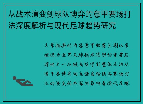 从战术演变到球队博弈的意甲赛场打法深度解析与现代足球趋势研究 从战术演变到球队博弈的意甲赛场打法深度解析与现代足球趋势研究