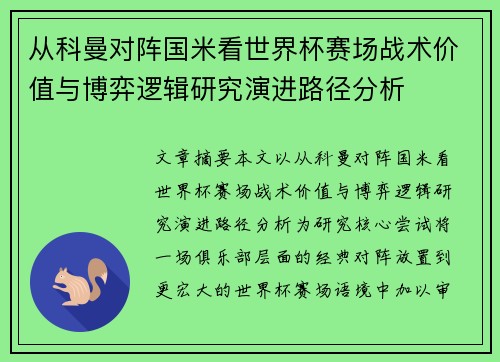 从科曼对阵国米看世界杯赛场战术价值与博弈逻辑研究演进路径分析