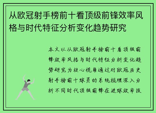 从欧冠射手榜前十看顶级前锋效率风格与时代特征分析变化趋势研究