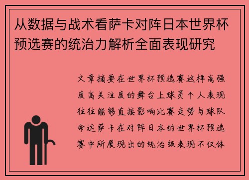 从数据与战术看萨卡对阵日本世界杯预选赛的统治力解析全面表现研究 从数据与战术看萨卡对阵日本世界杯预选赛的统治力解析全面表现研究
