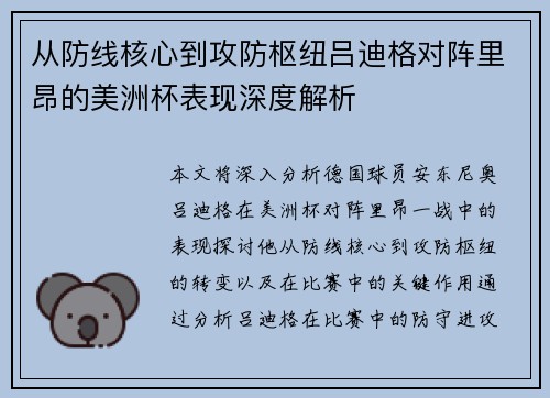 从防线核心到攻防枢纽吕迪格对阵里昂的美洲杯表现深度解析 从防线核心到攻防枢纽吕迪格对阵里昂的美洲杯表现深度解析