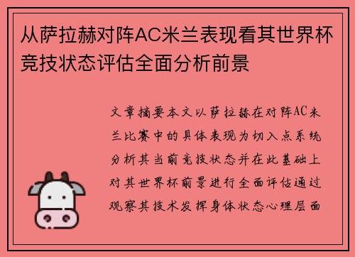 从萨拉赫对阵AC米兰表现看其世界杯竞技状态评估全面分析前景