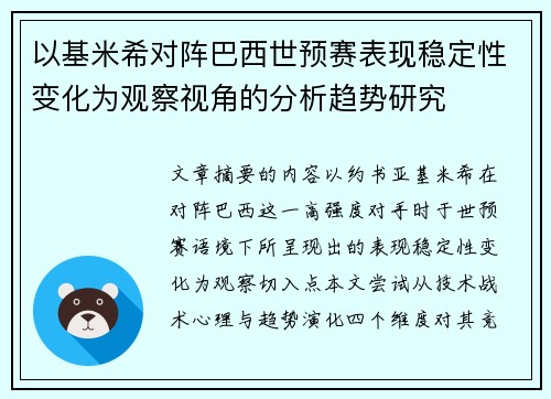 以基米希对阵巴西世预赛表现稳定性变化为观察视角的分析趋势研究 以基米希对阵巴西世预赛表现稳定性变化为观察视角的分析趋势研究