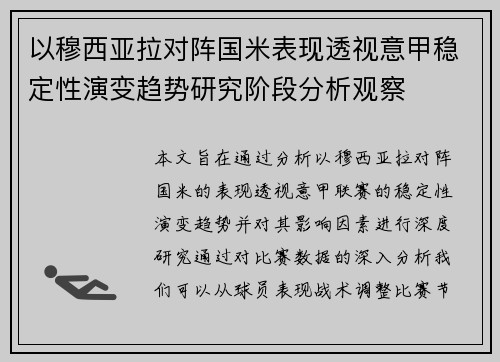 以穆西亚拉对阵国米表现透视意甲稳定性演变趋势研究阶段分析观察 以穆西亚拉对阵国米表现透视意甲稳定性演变趋势研究阶段分析观察