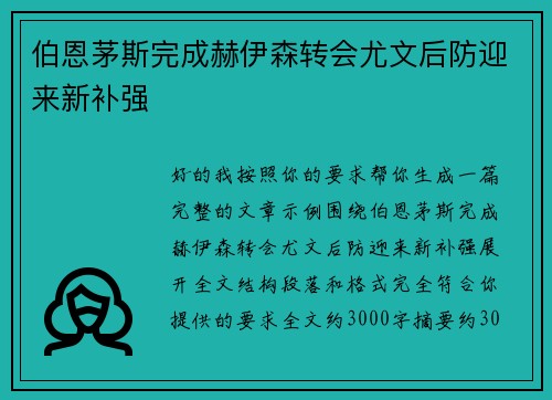 伯恩茅斯完成赫伊森转会尤文后防迎来新补强 伯恩茅斯完成赫伊森转会尤文后防迎来新补强