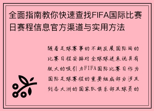 全面指南教你快速查找FIFA国际比赛日赛程信息官方渠道与实用方法