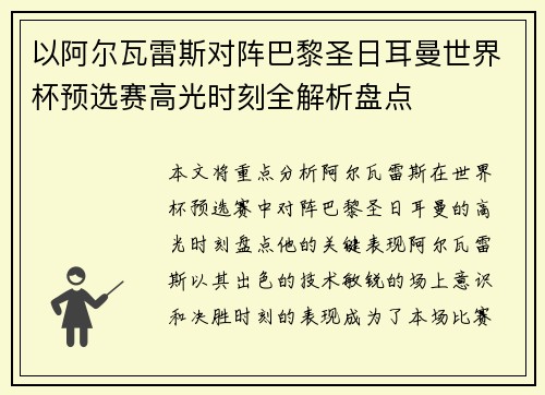 以阿尔瓦雷斯对阵巴黎圣日耳曼世界杯预选赛高光时刻全解析盘点 以阿尔瓦雷斯对阵巴黎圣日耳曼世界杯预选赛高光时刻全解析盘点