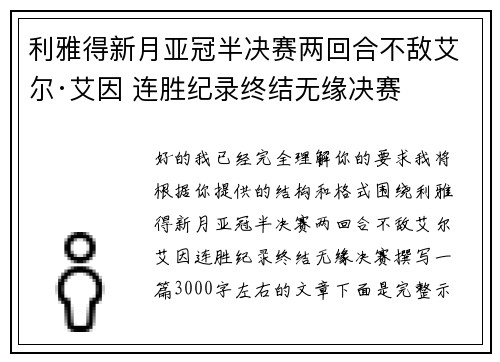 利雅得新月亚冠半决赛两回合不敌艾尔·艾因 连胜纪录终结无缘决赛