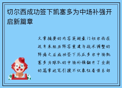 切尔西成功签下凯塞多为中场补强开启新篇章 切尔西成功签下凯塞多为中场补强开启新篇章