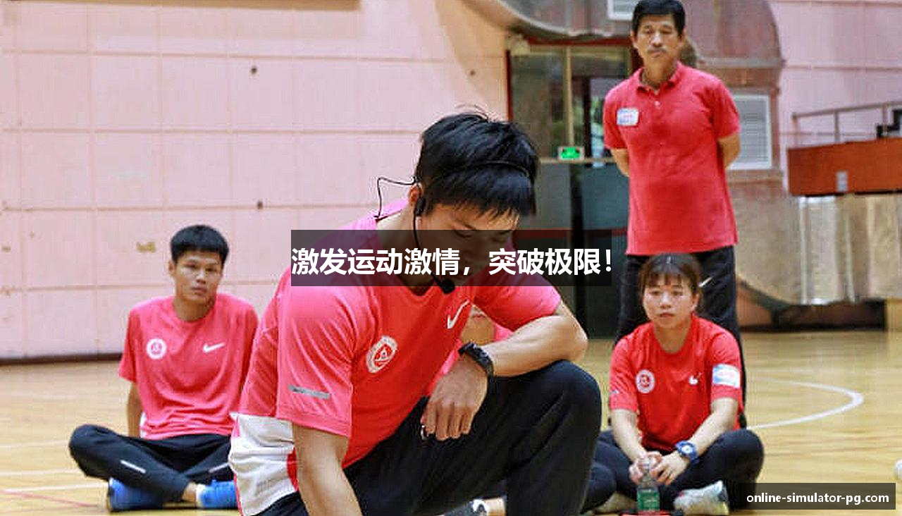 激发运动激情，突破极限！